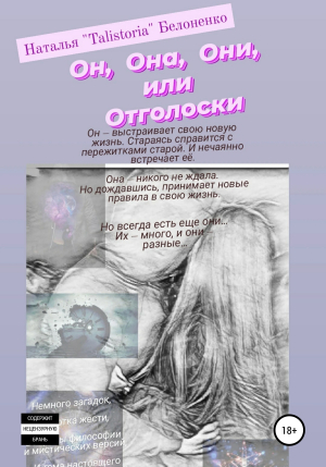 обложка книги Он, она, они, или Отголоски - Наталья Белоненко