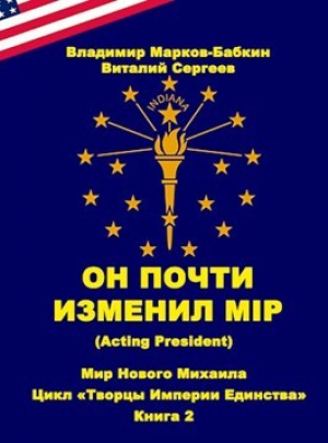 обложка книги Он почти изменил мiр (Acting president) (СИ) - Владимир Марков-Бабкин