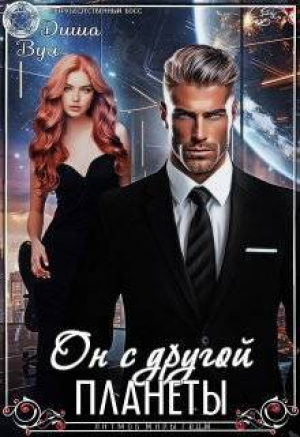 обложка книги Он с другой планеты (СИ) - Диша Вул
