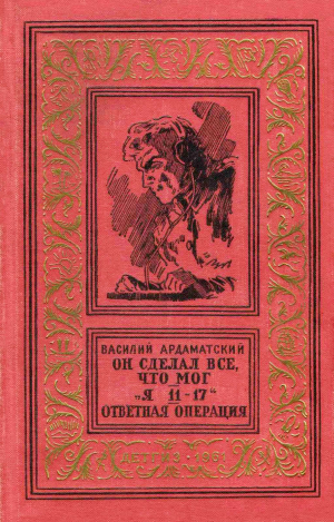 обложка книги Он сделал все, что мог. «Я 11-17». Ответная операция. - Василий Ардаматский