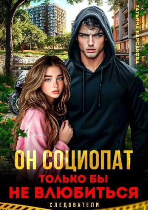 обложка книги Он социопат. Только бы не влюбиться... (СИ) - Татьяна Карсакова