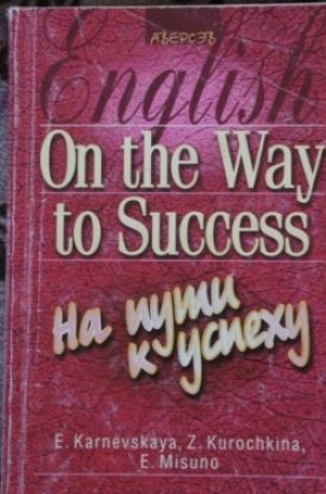 обложка книги On the Way to Success. На пути к успеху - Елена Карневская