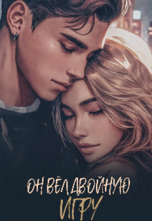 обложка книги Он вёл двойную игру (СИ) - Ариша Браун