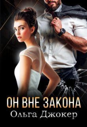 обложка книги Он вне закона (СИ) - Ольга Джокер