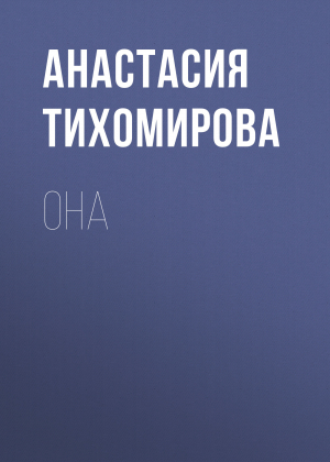 обложка книги Она - Анастасия Тихомирова