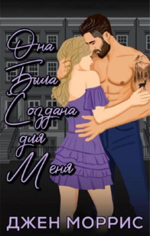 обложка книги Она была создана для меня (ЛП) - Джен Моррис