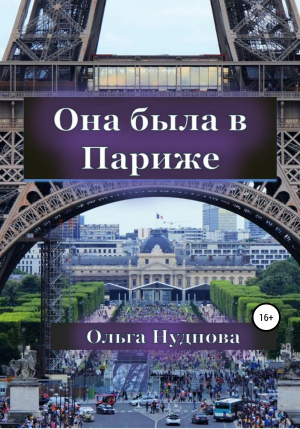 обложка книги Она была в Париже - Ольга Нуднова