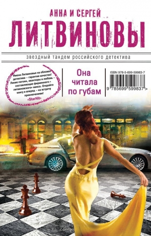 обложка книги Она читала по губам - Анна и Сергей Литвиновы