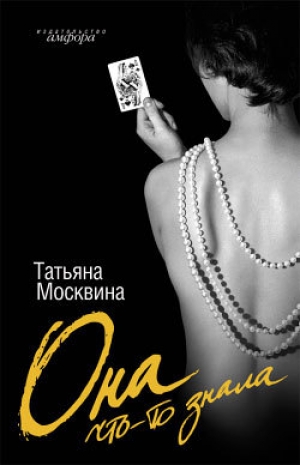 обложка книги Она что-то знала - Татьяна Москвина