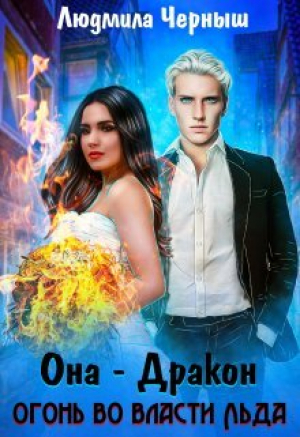 обложка книги Она — дракон. Огонь во власти льда (СИ) - Людмила Черныш