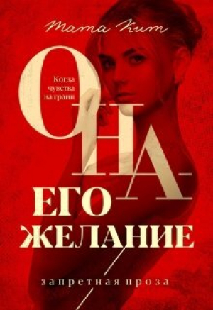 обложка книги Она - его желание (СИ) - Тата Кит
