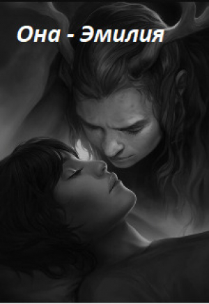 обложка книги Она - Эмилия (СИ) - Ирис