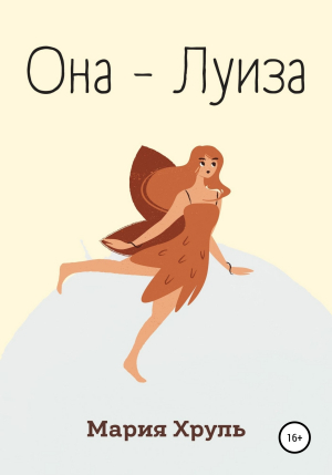 обложка книги Она – Луиза - Мария Хруль