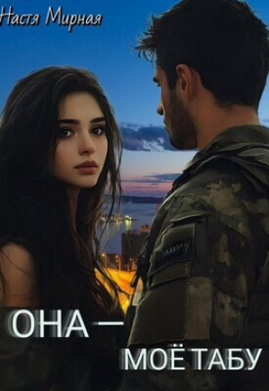 обложка книги Она - моё табу (СИ) - Настя Мирная
