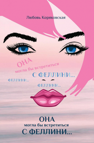 обложка книги Она могла бы встретиться с Феллини - Любовь Коряковская