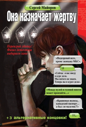 обложка книги Она назначает жертву - Сергей Майоров