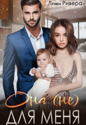 обложка книги Она (не) для меня (СИ) - Полина Ривера