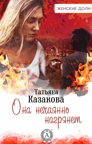 обложка книги Она нечаянно нагрянет - Татьяна Казакова