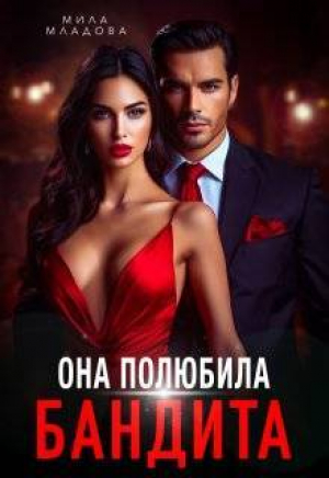 обложка книги Она полюбила бандита (СИ) - Татьяна Романская
