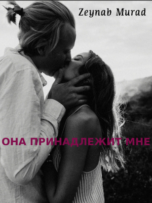 обложка книги Она принадлежит мне (СИ) - Zeynab Murad