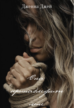 обложка книги Она принадлежит мне (СИ) - Дженна Джей