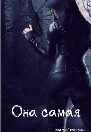обложка книги Она самая (СИ) - Лина Хоук