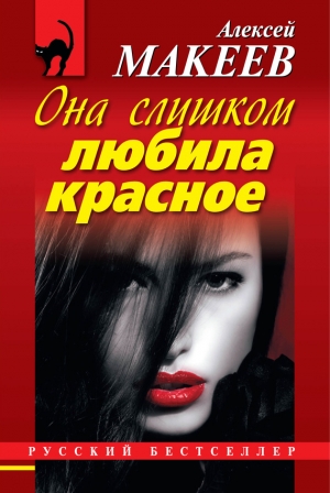 обложка книги Она слишком любила красное - Алексей Макеев