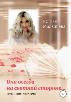 обложка книги Она всегда на светлой стороне… - Юлиана Малышева