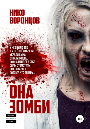 обложка книги Она зомби - Нико Воронцов