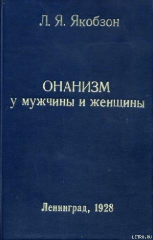 обложка книги Онанизм у мужчины и женщины - Людвиг Якобзон
