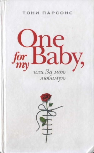 обложка книги One for My Baby, или За мою любимую - Тони Парсонс