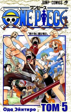 обложка книги One piece, том 05 - авторов Коллектив
