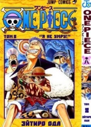обложка книги One piece, том 08 - Эйтиро Ода