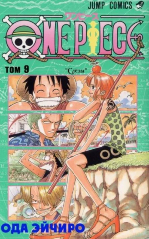 обложка книги One piece, том 09 - Эйтиро Ода