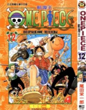 обложка книги One piece, том 12 - Эйтиро Ода