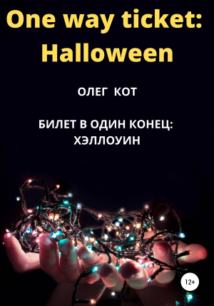 обложка книги One way ticket Halloween - Олег Кот