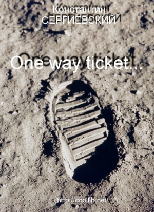 обложка книги «One way ticket…» (СИ) - Константин Сергиевский