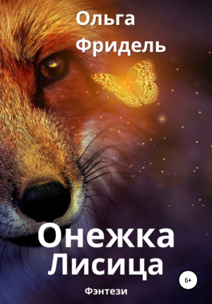 обложка книги Онежка Лисица - Ольга Фридель