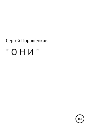 обложка книги Они - Сергей Порошенков