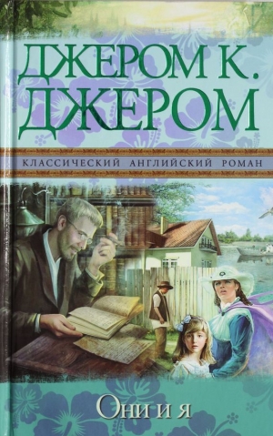 обложка книги Они и я - Клапка Джером Джером