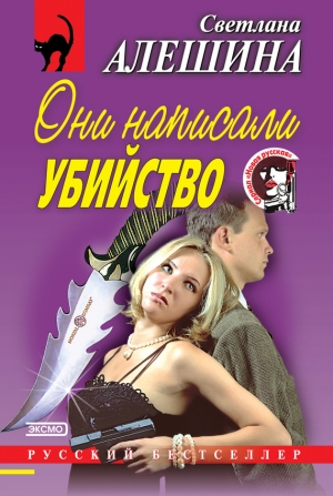 обложка книги Они написали убийство - Светлана Алешина