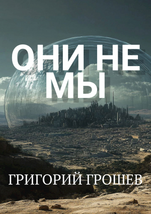 обложка книги Они не мы (СИ) - Григорий Грошев