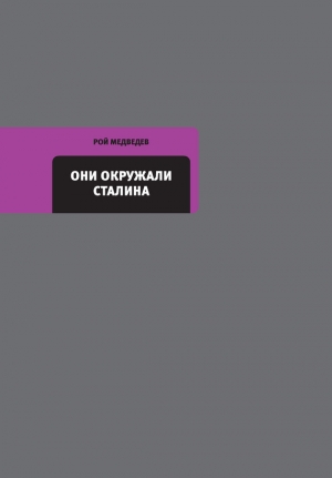 обложка книги Они окружали Сталина - Рой Медведев