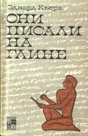 обложка книги Они писали на глине - Эдвард Кьера