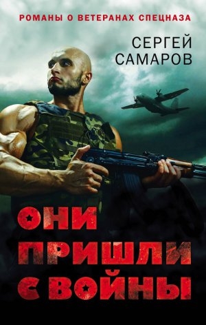 обложка книги Они пришли с войны - Сергей Самаров