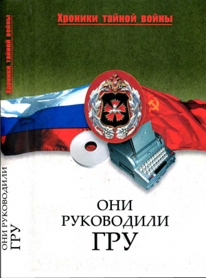 обложка книги Они руководили ГРУ - Мария Залесская