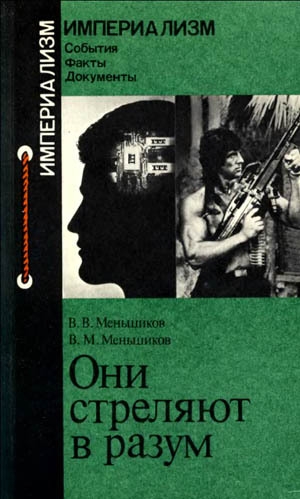 обложка книги Они стреляют в разум - Виталий Меньшиков