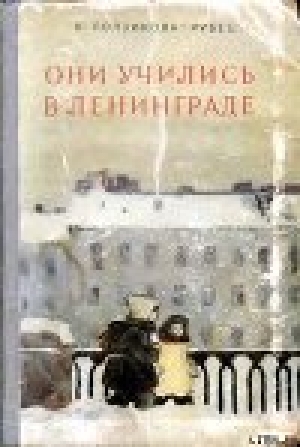 обложка книги Они учились в Ленинграде - Ксения Ползикова-Рубец