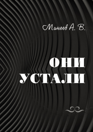 обложка книги Они устали - Андрей Минеев