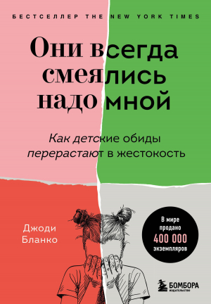 обложка книги Они всегда смеялись надо мной. Как детские обиды перерастают в жестокость - Джоди Бланко